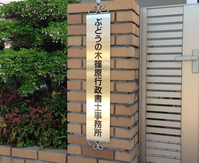 ぶどうの木篠原行政書士事務所表札